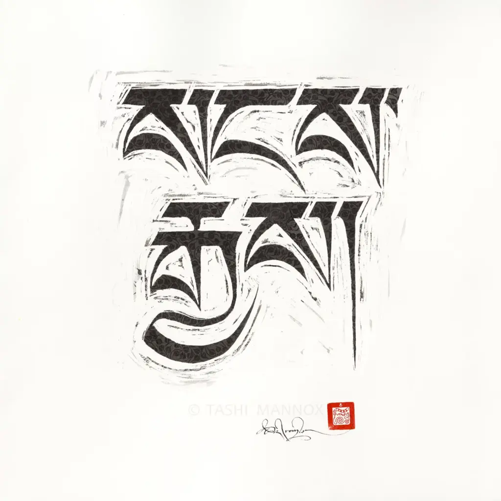 Sangye, Awakened Buddha