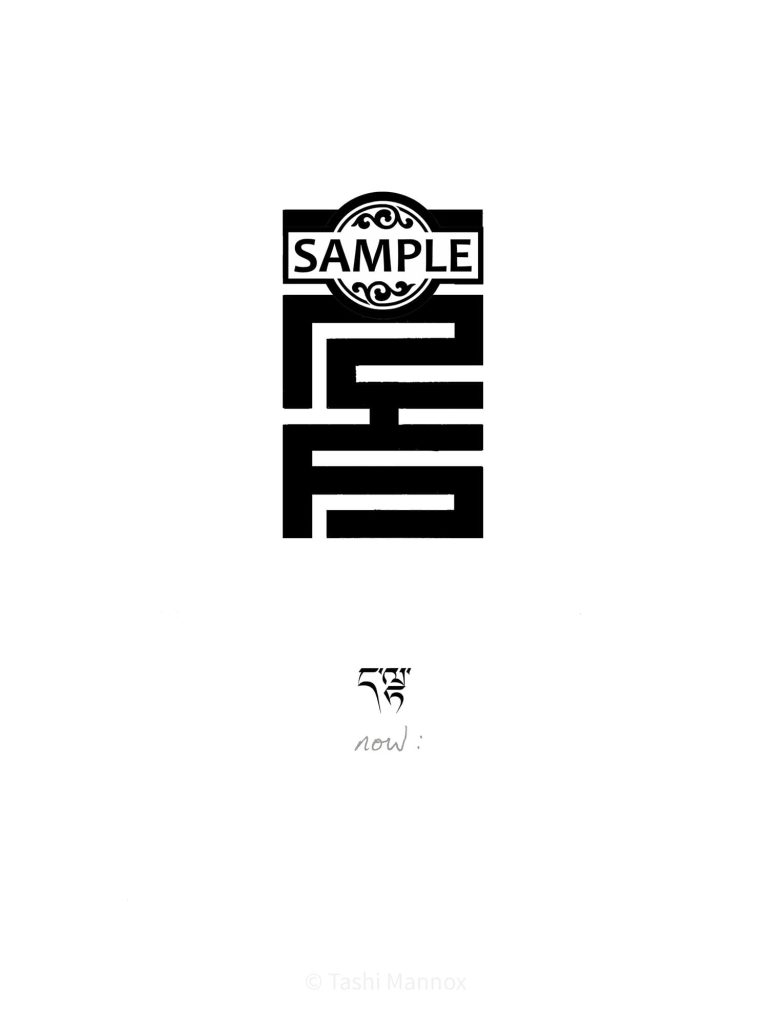 Now, Tibetan calligraphy - Tattoo Design